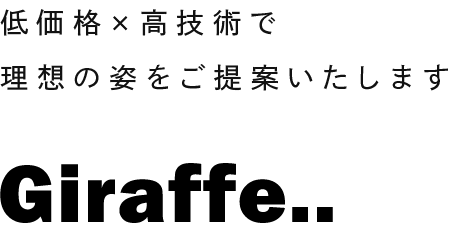 低価格×高技術で理想の姿をご提案いたします