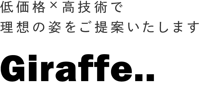 低価格×高技術で理想の姿をご提案いたします